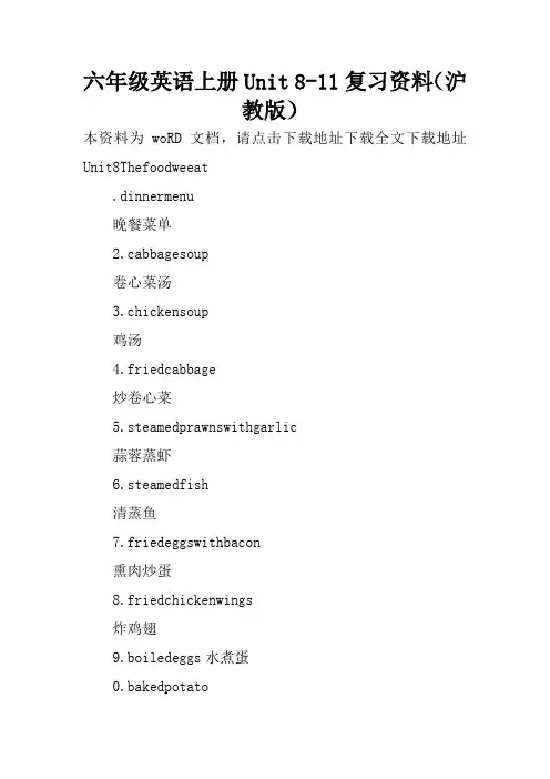六年级英语上册Unit 8-11复习资料(沪教版)
