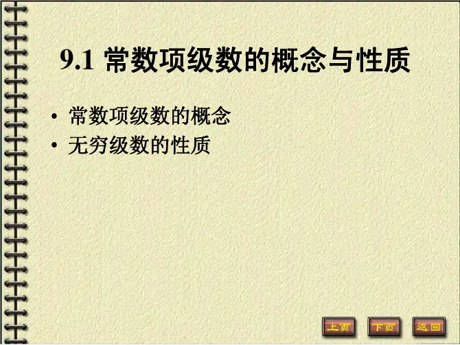 9.1 常数项级数的概念与性质