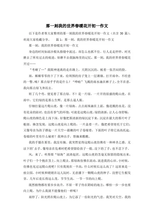 那一刻我的世界春暖花开初一作文