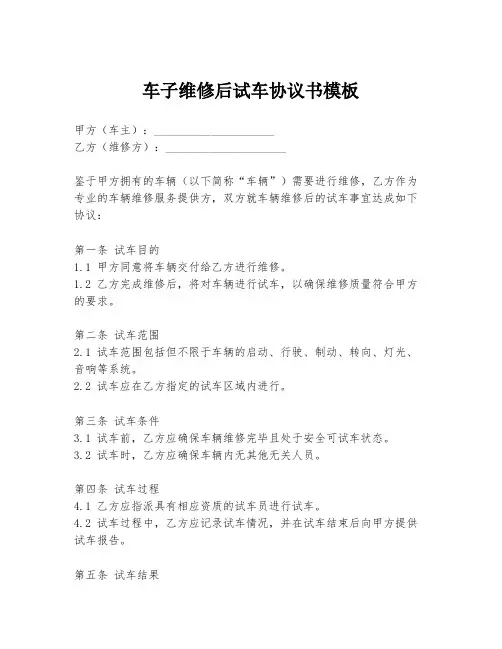 车子维修后试车协议书模板