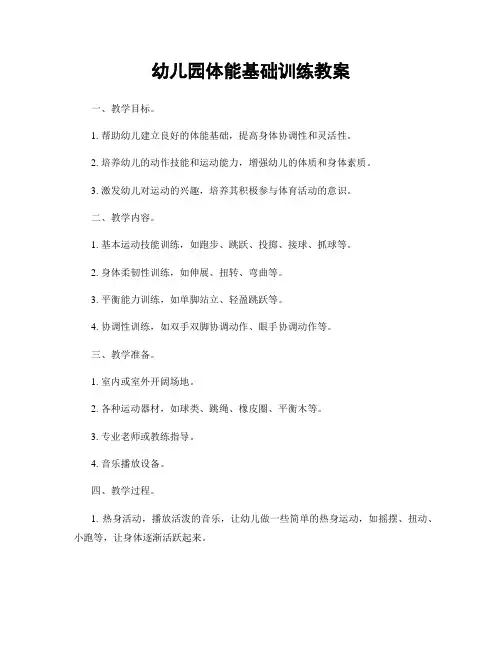 幼儿园体能基础训练教案