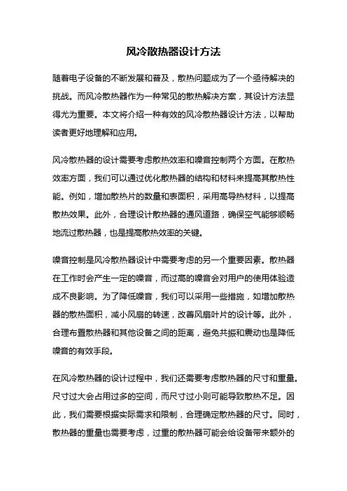 风冷散热器设计方法