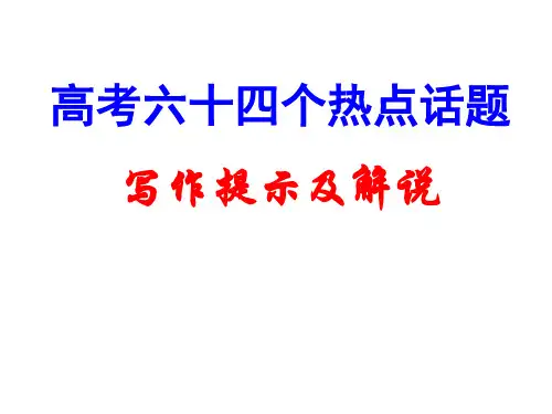 高中作文热点话题ppt课件
