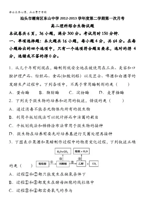 汕头市东山中学高二下学期第一次月考生物试题含答案