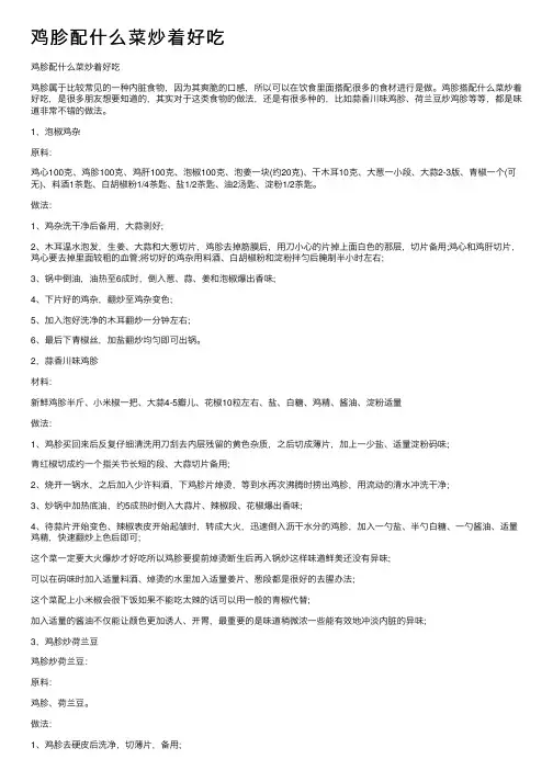 鸡胗配什么菜炒着好吃