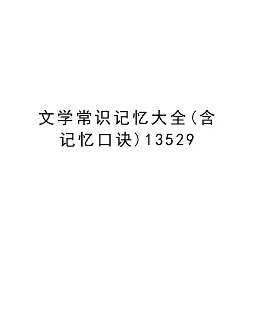 文学常识记忆大全(含记忆口诀)13529学习资料
