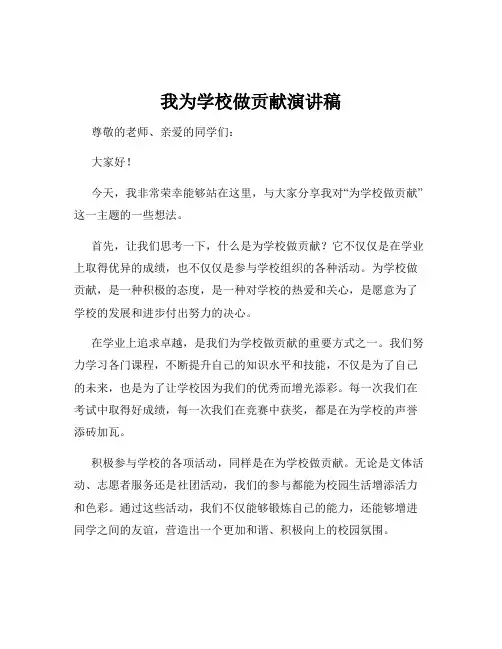我为学校做贡献演讲稿