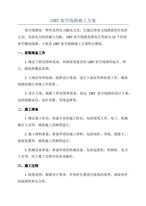 10KV架空线路施工方案