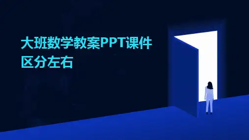 大班数学教案PPT课件区分左右