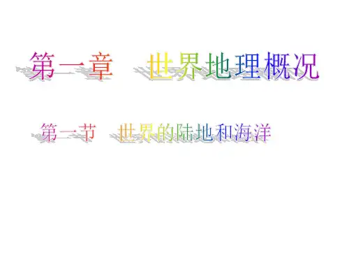 高二区域地理：世界地理--陆地和海洋
