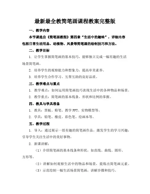 最新最全教简笔画课程教案完整版