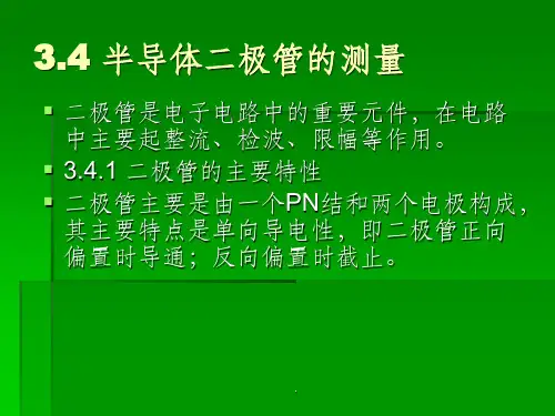 使用万用表测量二极管和三极管的测量ppt课件