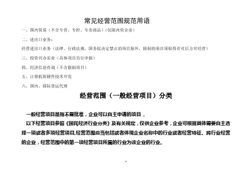 经营范围(一般经营项目)分类分析