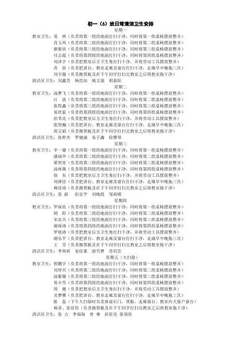 初一(6)班日常清洁卫生安排