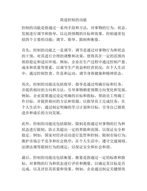 简述控制的功能