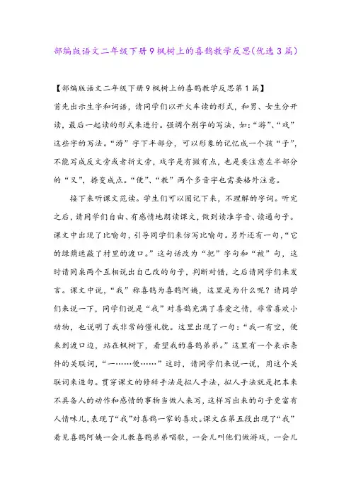 部编版语文二年级下册9枫树上的喜鹊教学反思(优选3篇)