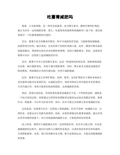吃蔓菁减肥吗