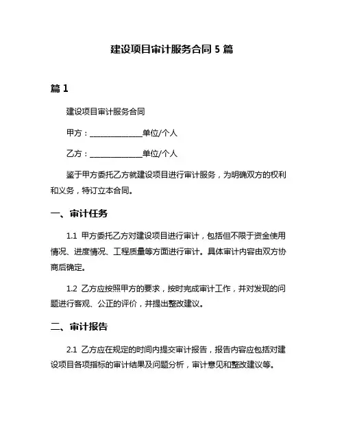 建设项目审计服务合同5篇
