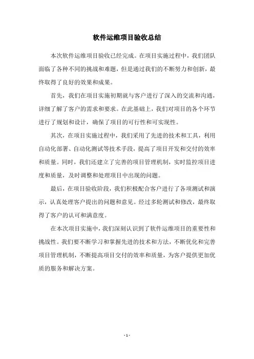 软件运维项目验收总结