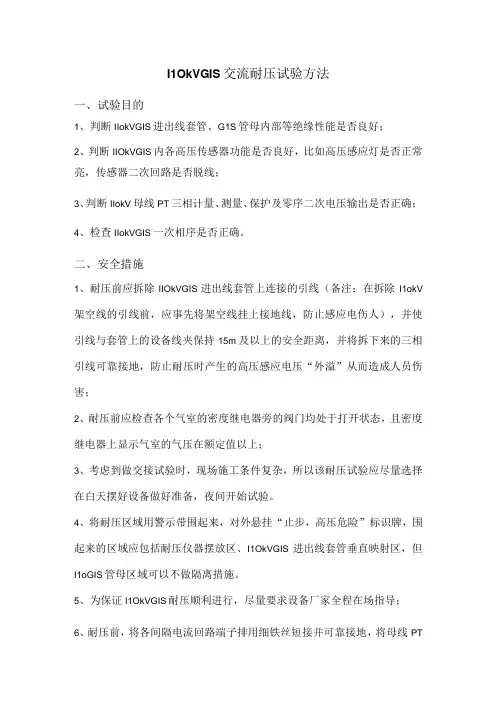 110kVGIS交流耐压试验方法