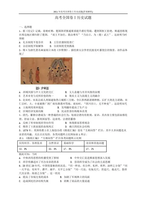 2021年高考全国卷Ⅰ历史试题(答案解析)