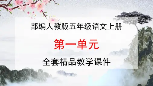 部编人教版五年级语文上册《第一单元》全单元教学课件PPT优秀课件 (1)