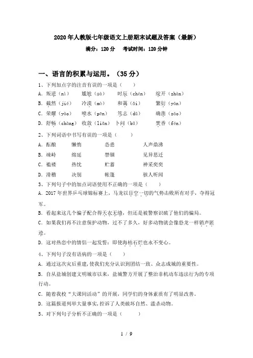 2020年人教版七年级语文上册期末试题及答案(最新)