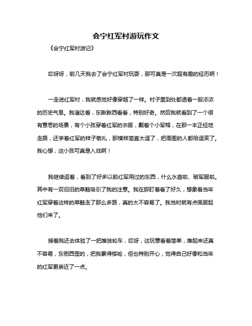 会宁红军村游玩作文