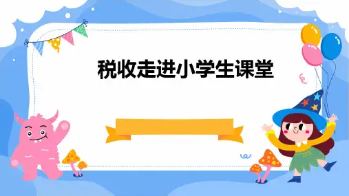 税收走进小学生课堂