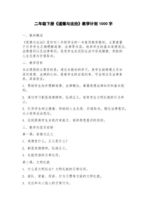 二年级下册《道德与法治》教学计划