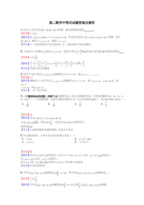 高二数学不等式试题答案及解析
 2