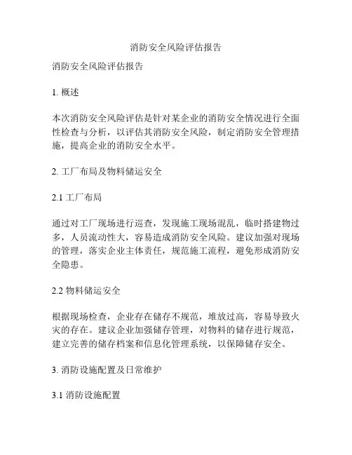 消防安全风险评估报告