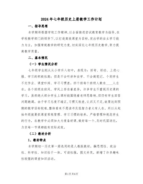 2024年七年级历史上册教学工作计划（二篇）