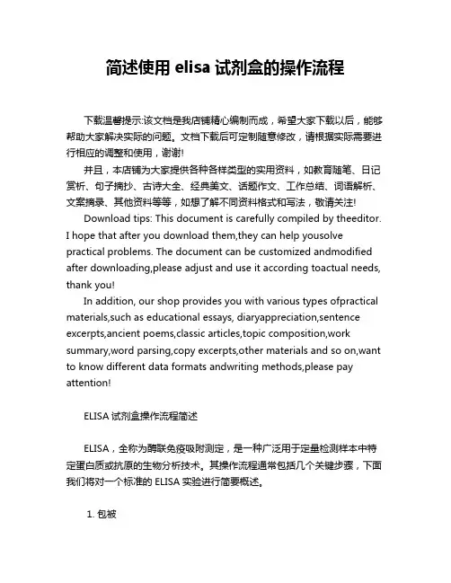 简述使用elisa试剂盒的操作流程