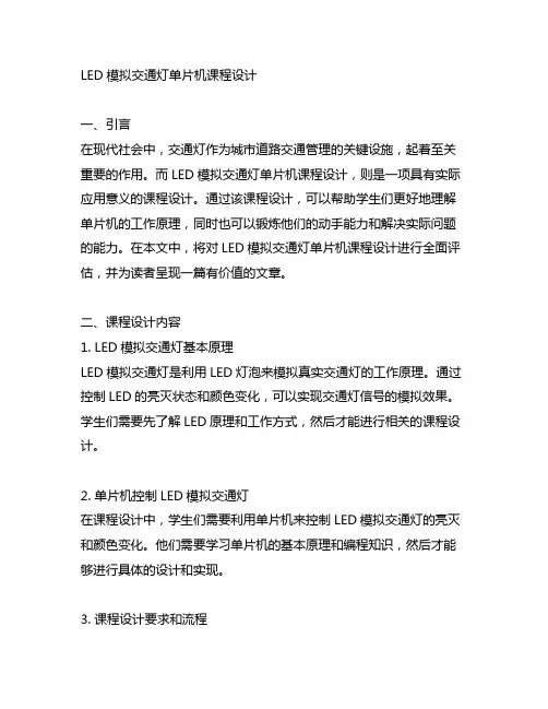 led模拟交通灯单片机课程设计