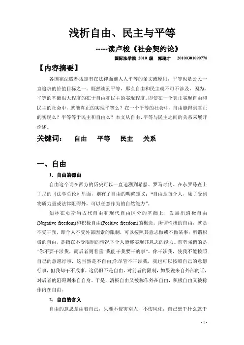 浅析自由、民主与平等
