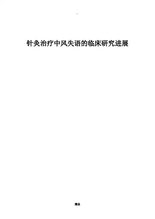 针灸治疗中风失语
