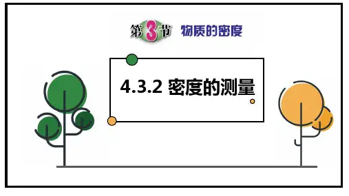 4.3 物质的密度(密度测量)(课件 13张PPT)