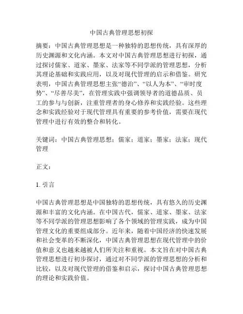 中国古典管理思想初探