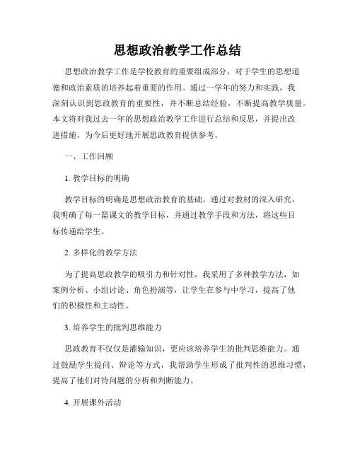 思想政治教学工作总结
