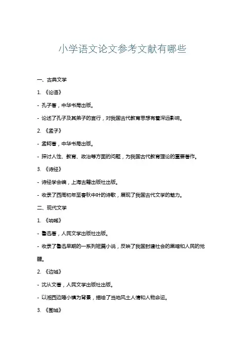 小学语文论文参考文献有哪些