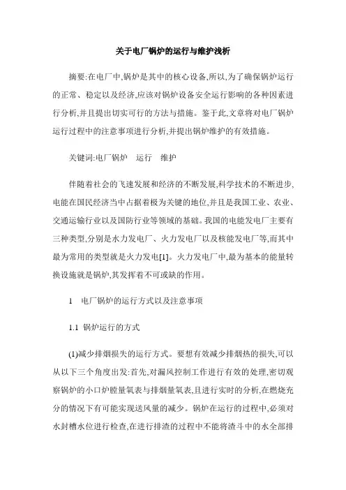 关于电厂锅炉的运行与维护浅析