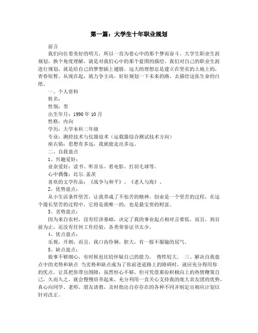 大学生十年的职业规划(精选多篇)