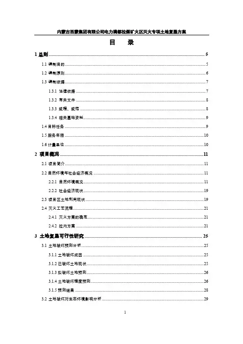 内蒙古西蒙集团有限公司电力满都拉煤矿火区灭火专项项目土地复垦方案