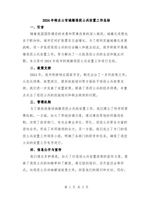 2024年转业士官城镇退役士兵安置工作总结