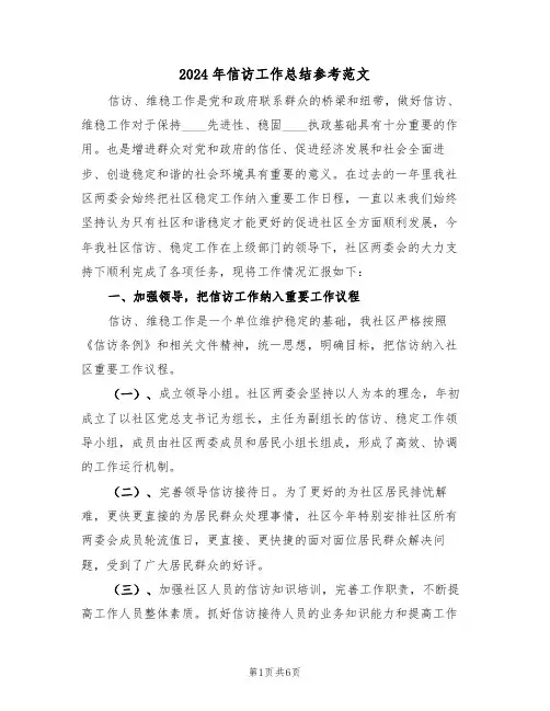 2024年信访工作总结参考范文(3篇)