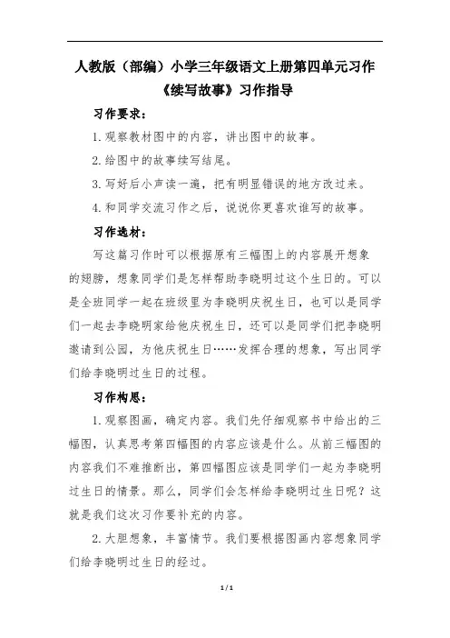人教版(部编)小学三年级语文上册第四单元习作《续写故事》习作指导