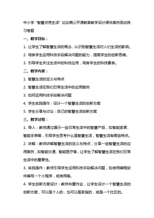 中小学“智慧点亮生活”论坛稿公开课教案教学设计课件案例测试练习卷题