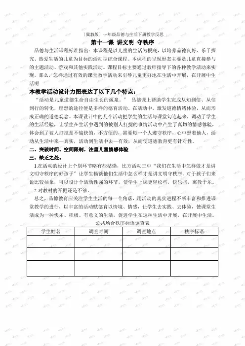 (冀教版)一年级品德与生活下册教学反思讲文明守秩序1