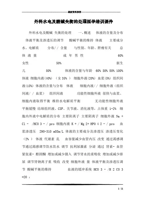 外科水电及酸碱失衡的处理医学培训课件